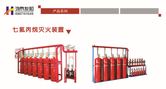 七氟丙烷滅火系統(tǒng)